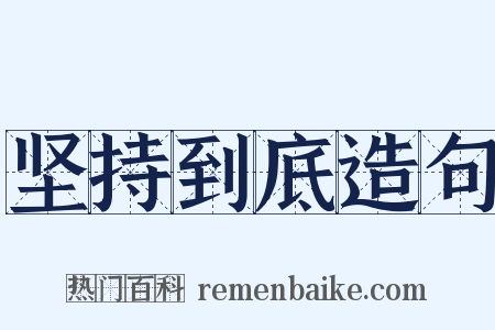 坚持到底造句是什么意思的图片